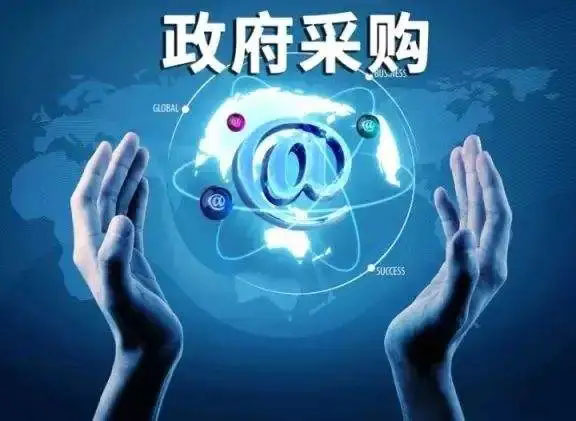 財政部印發提高透明度和采購效率相關通知